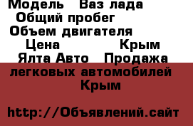  › Модель ­ Ваз лада 2108 › Общий пробег ­ 70 000 › Объем двигателя ­ 1 300 › Цена ­ 65 000 - Крым, Ялта Авто » Продажа легковых автомобилей   . Крым